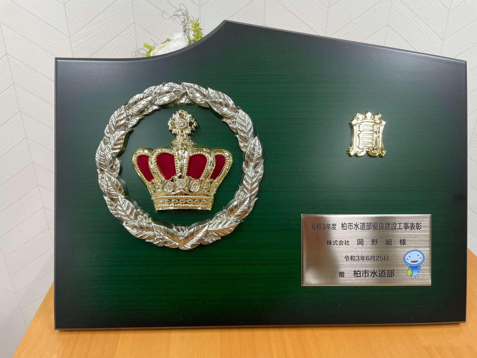 柏市水道部　優良建設工事表彰